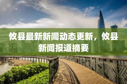 攸縣最新新聞動態(tài)更新，攸縣新聞報道摘要