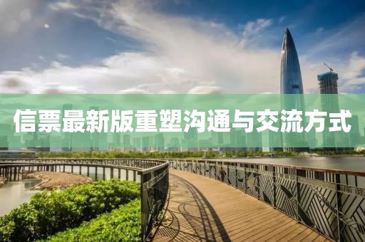 信票最新版重塑溝通與交流方式