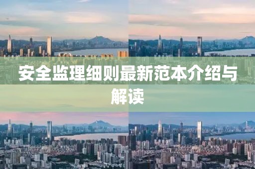 安全監(jiān)理細則最新范本介紹與解讀