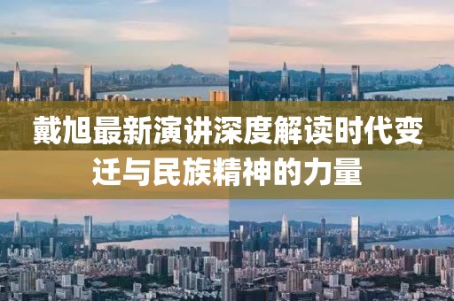 戴旭最新演講深度解讀時代變遷與民族精神的力量