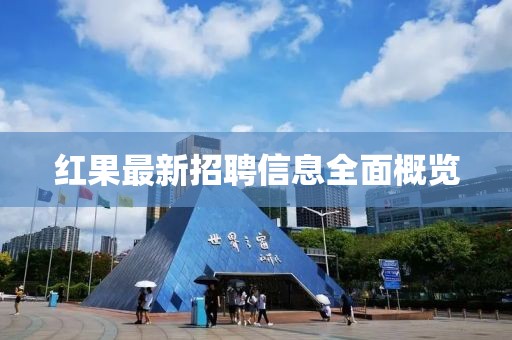 紅果最新招聘信息全面概覽