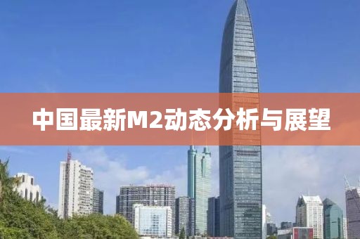 中國(guó)最新M2動(dòng)態(tài)分析與展望
