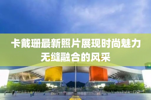卡戴珊最新照片展現(xiàn)時尚魅力無縫融合的風采