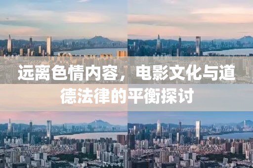 遠離色情內(nèi)容，電影文化與道德法律的平衡探討