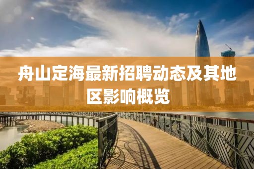 舟山定海最新招聘動(dòng)態(tài)及其地區(qū)影響概覽