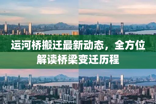 運河橋搬遷最新動態(tài)，全方位解讀橋梁變遷歷程