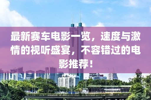 最新賽車(chē)電影一覽，速度與激情的視聽(tīng)盛宴，不容錯(cuò)過(guò)的電影推薦！