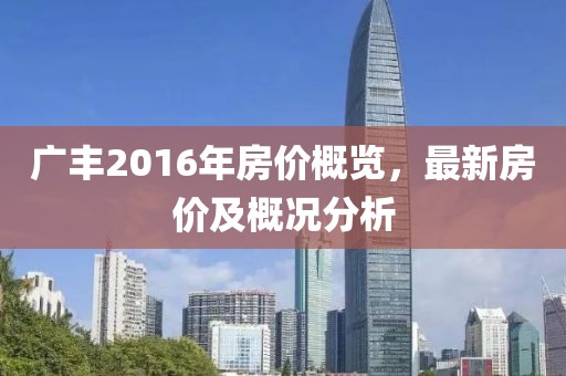 廣豐2016年房?jī)r(jià)概覽，最新房?jī)r(jià)及概況分析