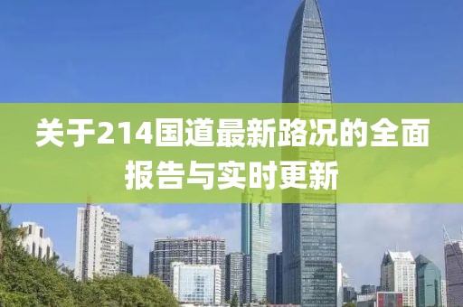 關(guān)于214國道最新路況的全面報告與實時更新