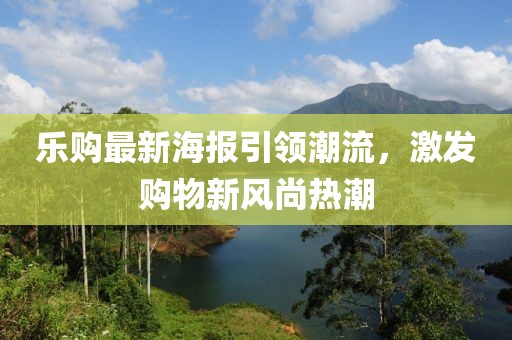 樂購最新海報引領(lǐng)潮流，激發(fā)購物新風(fēng)尚熱潮