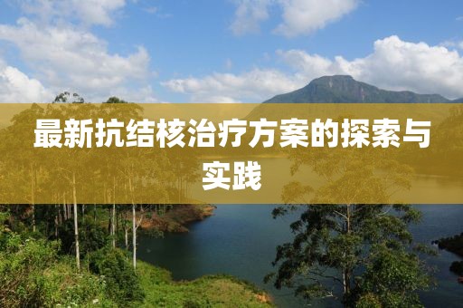 最新抗結(jié)核治療方案的探索與實(shí)踐