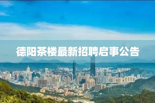 德陽茶樓最新招聘啟事公告