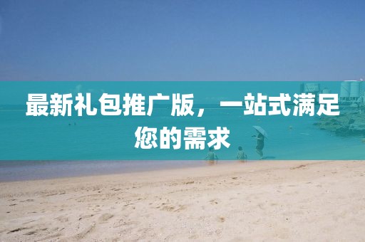 最新禮包推廣版，一站式滿足您的需求