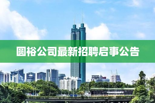 圓裕公司最新招聘啟事公告
