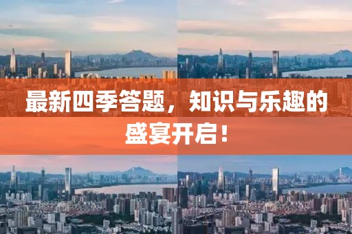 最新四季答題，知識與樂趣的盛宴開啟！