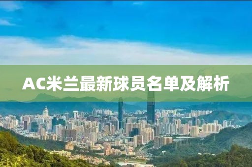 AC米蘭最新球員名單及解析