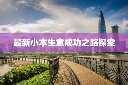 最新小本生意成功之路探索