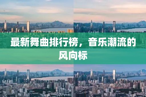 最新舞曲排行榜，音樂潮流的風(fēng)向標(biāo)