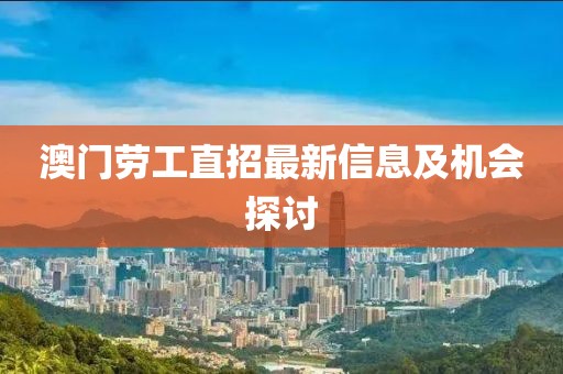 澳門勞工直招最新信息及機會探討