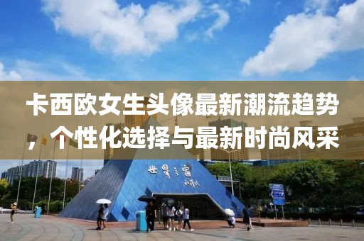 卡西歐女生頭像最新潮流趨勢，個性化選擇與最新時尚風采