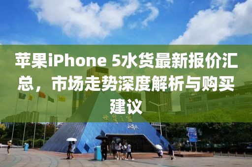 蘋果iPhone 5水貨最新報價匯總，市場走勢深度解析與購買建議