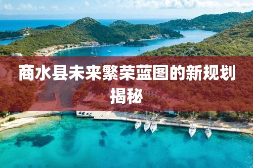 商水縣未來繁榮藍(lán)圖的新規(guī)劃揭秘