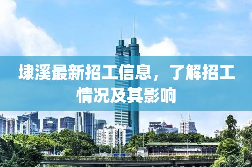 埭溪最新招工信息，了解招工情況及其影響
