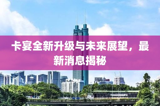 卡宴全新升級與未來展望，最新消息揭秘