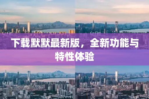 下載默默最新版，全新功能與特性體驗