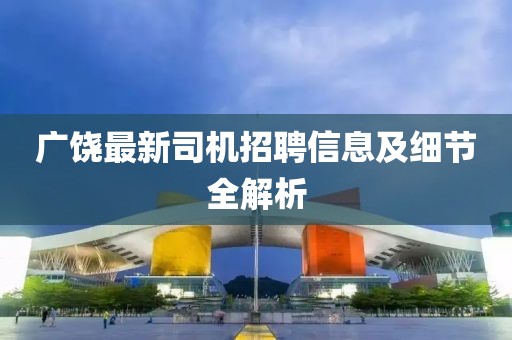 廣饒最新司機(jī)招聘信息及細(xì)節(jié)全解析