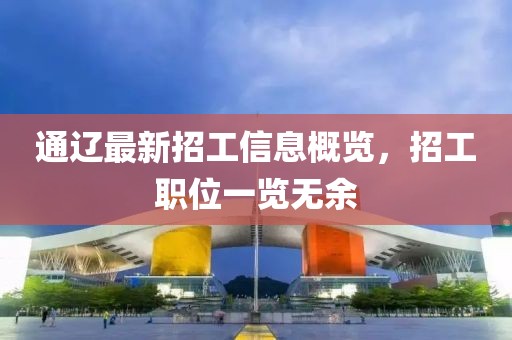 通遼最新招工信息概覽，招工職位一覽無余
