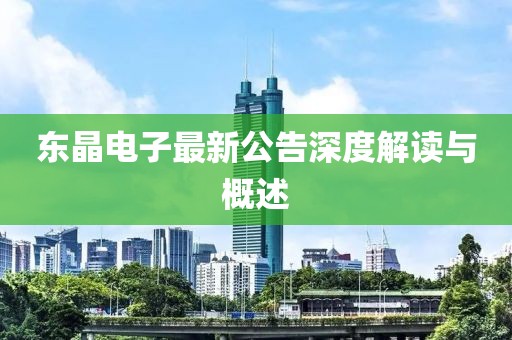東晶電子最新公告深度解讀與概述