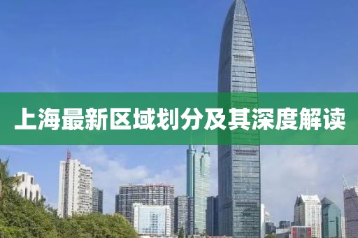 上海最新區(qū)域劃分及其深度解讀