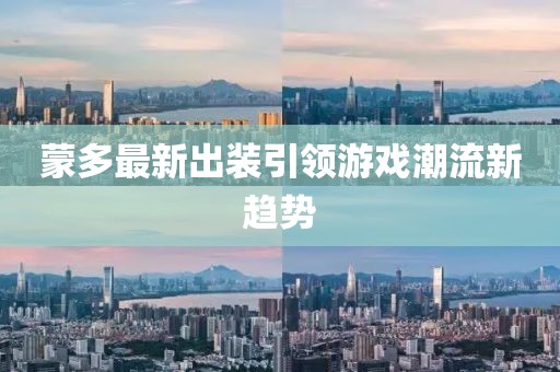 蒙多最新出裝引領(lǐng)游戲潮流新趨勢