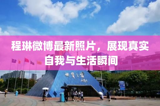 程琳微博最新照片，展現(xiàn)真實(shí)自我與生活瞬間