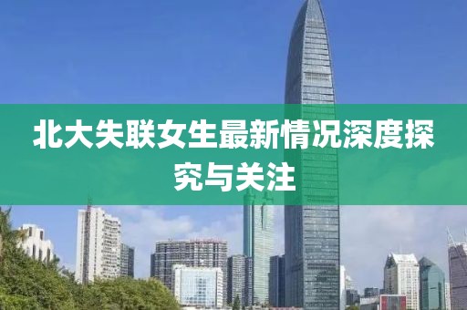 北大失聯(lián)女生最新情況深度探究與關(guān)注