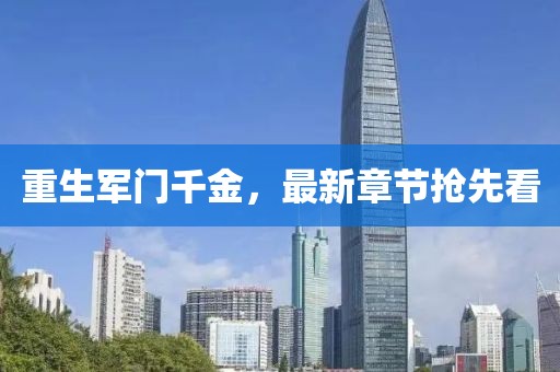 重生軍門千金，最新章節(jié)搶先看