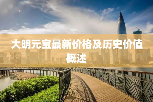 大明元寶最新價(jià)格及歷史價(jià)值概述