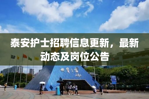 泰安護(hù)士招聘信息更新，最新動(dòng)態(tài)及崗位公告