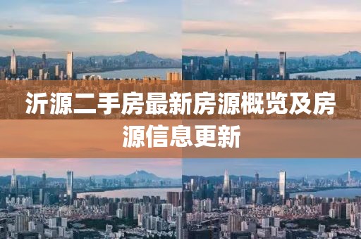 沂源二手房最新房源概覽及房源信息更新
