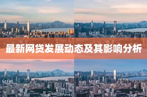 最新網(wǎng)貸發(fā)展動(dòng)態(tài)及其影響分析