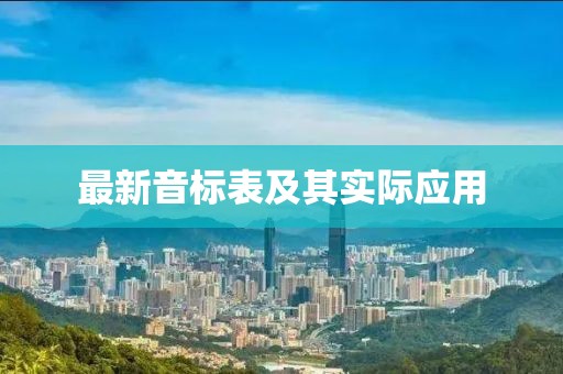 最新音標(biāo)表及其實際應(yīng)用