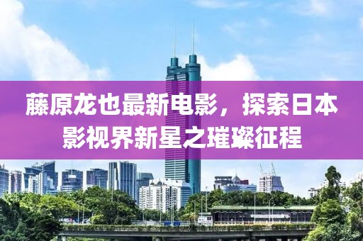 江南煙雨斷橋殤 第16頁(yè)