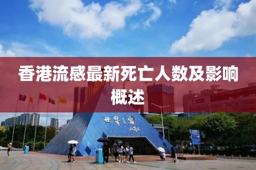 香港流感最新死亡人數(shù)及影響概述