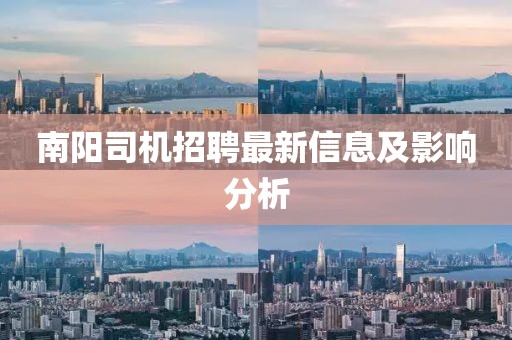 南陽司機(jī)招聘最新信息及影響分析