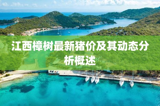 江西樟樹(shù)最新豬價(jià)及其動(dòng)態(tài)分析概述
