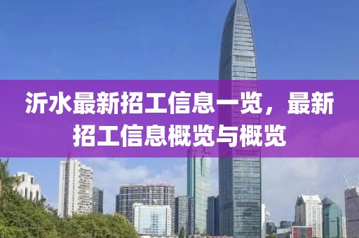 沂水最新招工信息一覽，最新招工信息概覽與概覽