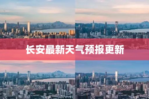 長(zhǎng)安最新天氣預(yù)報(bào)更新