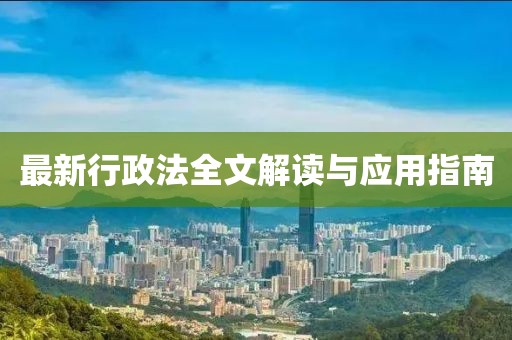 最新行政法全文解讀與應用指南