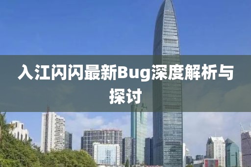 入江閃閃最新Bug深度解析與探討